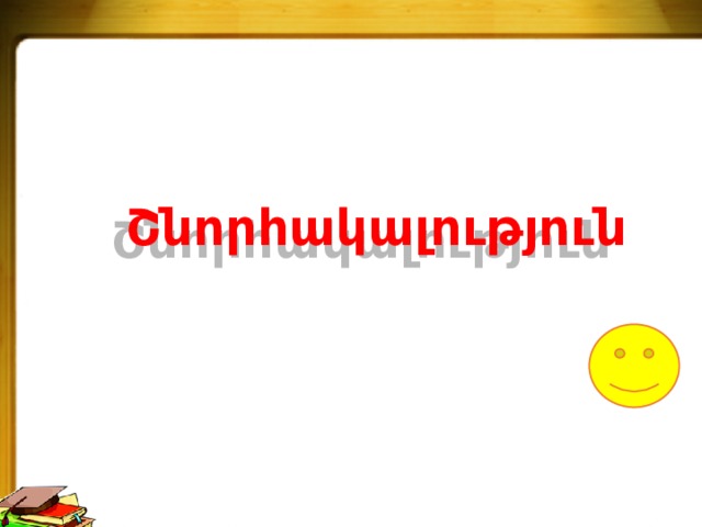 Շնորհակալություն 