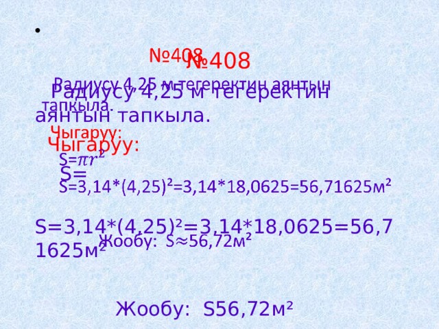 Математика 4 номер 407. Радиус 4 метр тегеректин аянтын тапкыла. Радиусу чыгаруу математика. Тегеректин сектортору номер 416 чыгаруу. 4см квадрат аянтын 4тон2 улушун есепте.