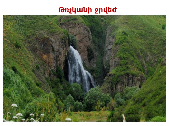Թռչկանի ջրվեժ 
