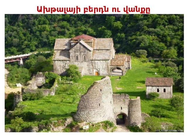 Ախթալայի բերդն ու վանքը 