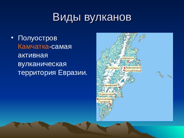 Виды вулканов Полуостров Камчатка -самая активная вулканическая территория Евразии.     