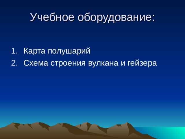 Учебное оборудование: Карта полушарий Схема строения вулкана и гейзера 