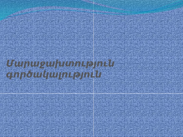 Մարաջախտություն գործակալություն 