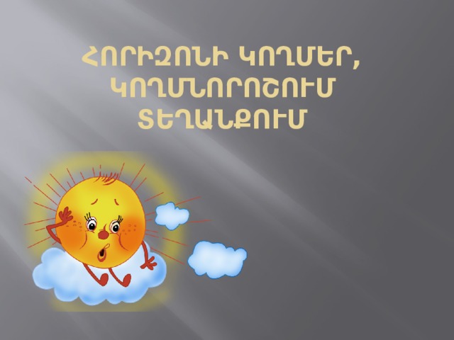 Հորիզոնի կողմեր,  Կողմնորոշում տեղանքում 