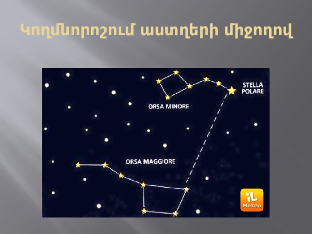 Կողմնորոշում աստղերի միջողով 
