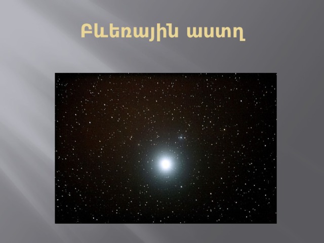 Բևեռային աստղ 