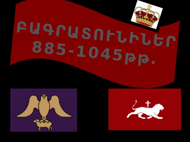 ԲԱԳՐԱՏՈՒՆԻՆԵՐ 885-1045թթ. 