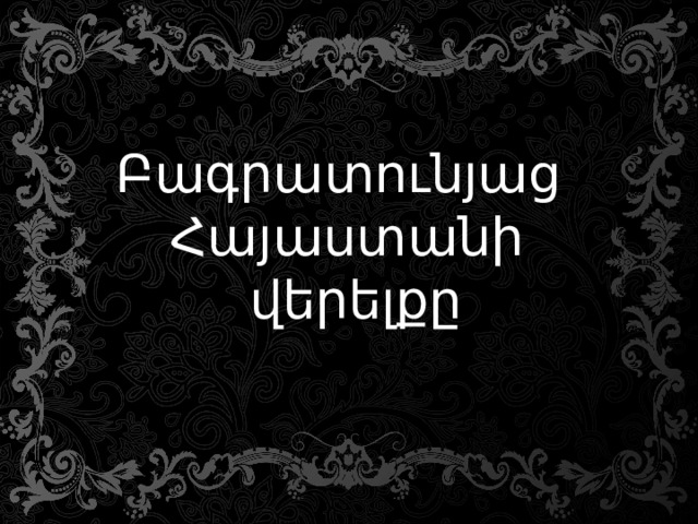 Բագրատունյաց Հայաստանի վերելքը 