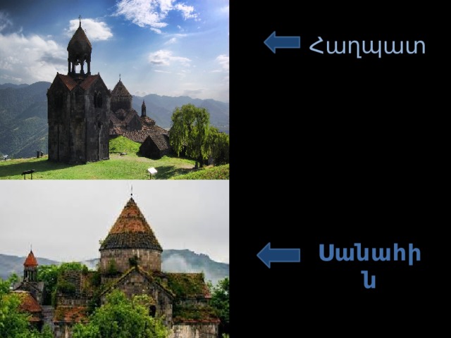  Հաղպատ         Հաղպատ Սանահին 