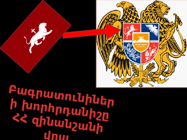 Բագրատունիների խորհրդանիշը ՀՀ զինանշանի վրա 