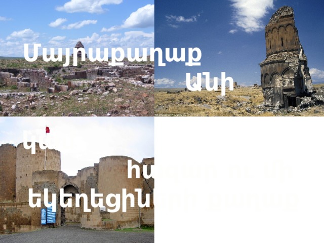 Մայրաքաղաք Անի կամ հազար ու մի եկեղեցիների քաղաք 