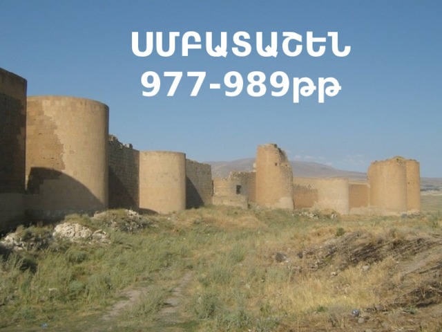 ՍՄԲԱՏԱՇԵՆ 977-989թթ 