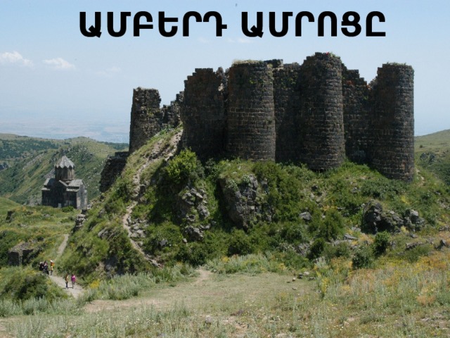 ԱՄԲԵՐԴ ԱՄՐՈՑԸ 