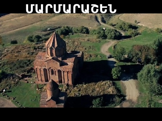 ՄԱՐՄԱՐԱՇԵՆ ՄԱՐՄԱՐԱՇԵՆ 