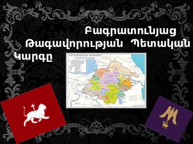  Բագրատունյաց Թագավորության Պետական Կարգը 