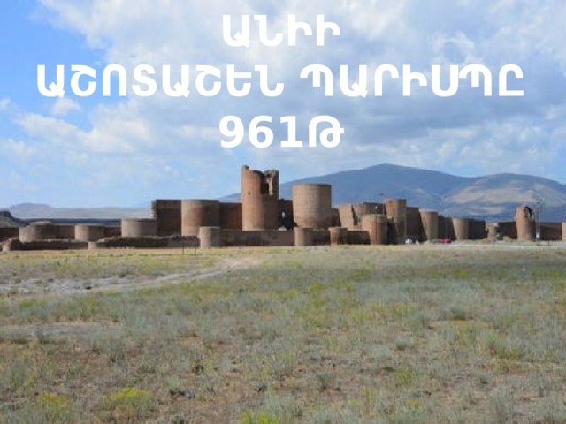 ԱՆԻԻ ԱՇՈՏԱՇԵՆ ՊԱՐԻՍՊԸ 961Թ 
