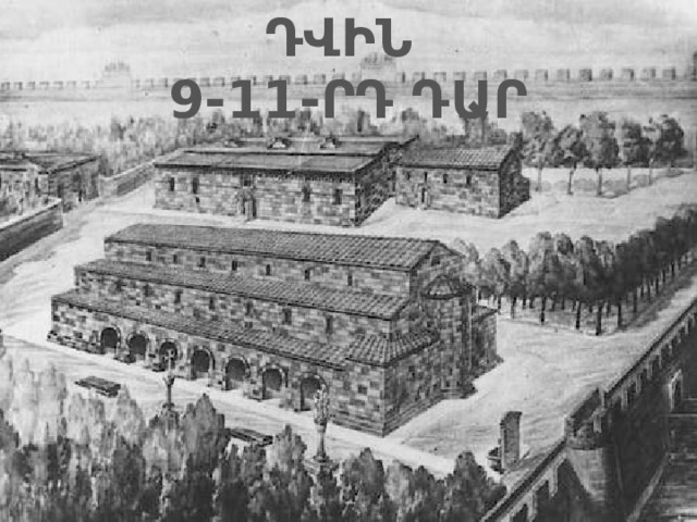 ԴՎԻՆ 9-11-ՐԴ ԴԱՐ ԴՎԻՆ 