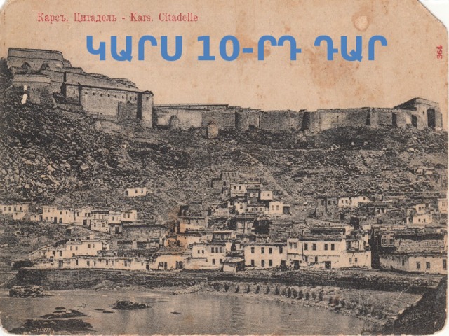 ԿԱՐՍ 10-ՐԴ ԴԱՐ 
