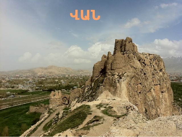 ՎԱՆ 