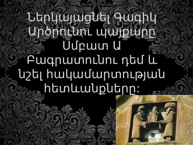 Ներկայացնել Գագիկ Արծրունու պայքարը Սմբատ Ա Բագրատունու դեմ և նշել հակամարտության հետևանքները: 