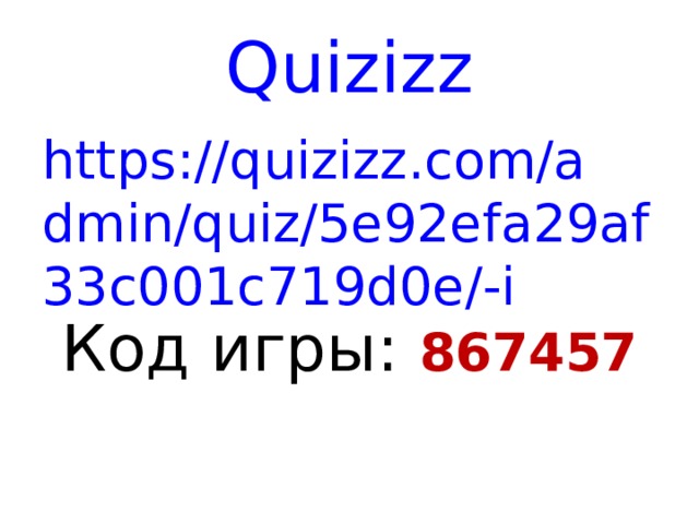 Quizizz https://quizizz.com/admin/quiz/5e92efa29af33c001c719d0e/-i Код игры: 867457  