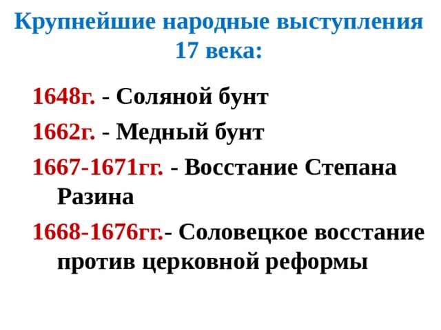 Народные движения в 17 веке схема