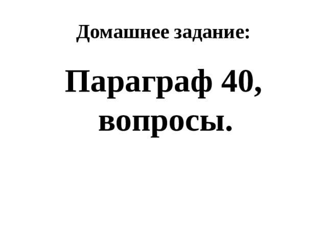 Домашнее задание: Параграф 40, вопросы. 