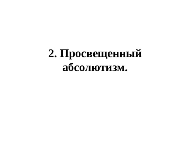 2. Просвещенный абсолютизм. 