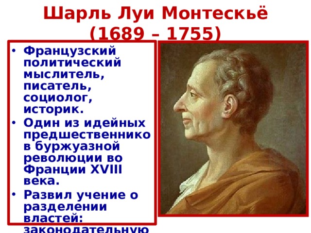 Вольтер монтескье. О духе законов Монтескье. Монтескье Разделение властей.