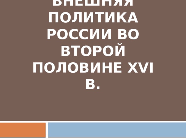 Внешняя политика России во второй половине XVI в. 