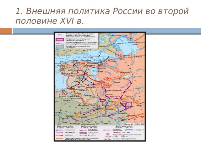 1. Внешняя политика России во второй половине XVI в. 