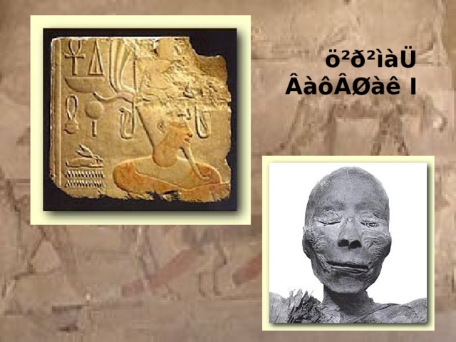 ö²ð²ìàÜ ÂàôÂØàê I 