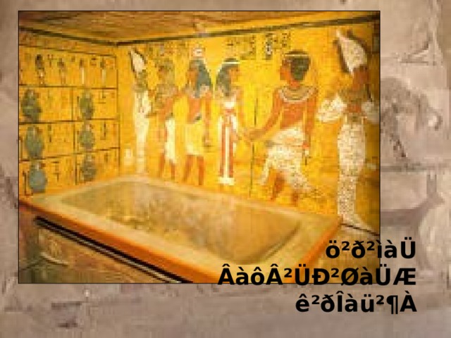 ö²ð²ìàÜ ÂàôÂ²ÜÐ²ØàÜÆ ê²ðÎàü²¶À 