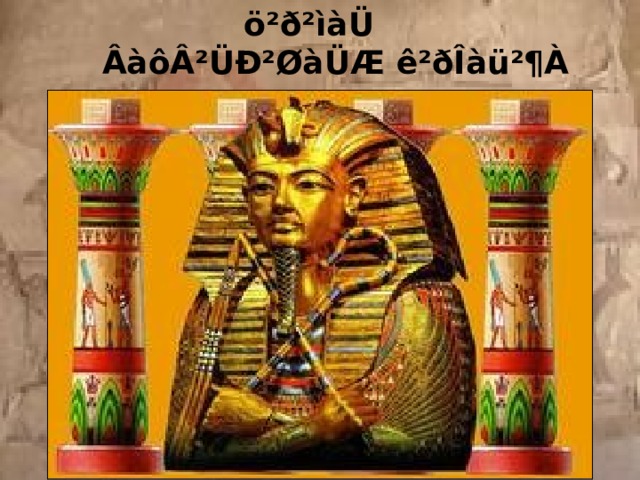 ö²ð²ìàÜ ÂàôÂ²ÜÐ²ØàÜÆ  ê²ðÎàü²¶À 