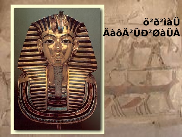 ö²ð²ìàÜ ÂàôÂ²ÜÐ²ØàÜÀ 