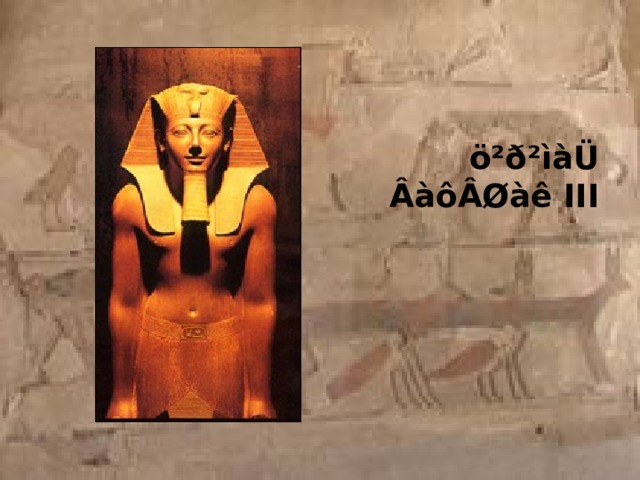 ö²ð²ìàÜ ÂàôÂØàê III 