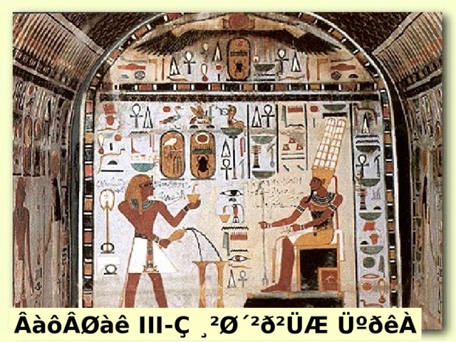 ÂàôÂØàê III -Ç ¸²Ø´²ð²ÜÆ ÜºðêÀ 