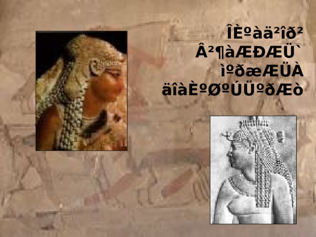 ÎÈºàä²îð² Â²¶àÆÐÆÜ` ìºðæÆÜÀ äîàÈºØºÚÜºðÆò 