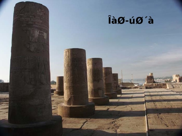 ÎàØ-úØ´à 