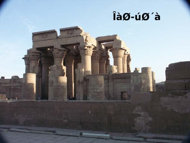 ÎàØ-úØ´à 