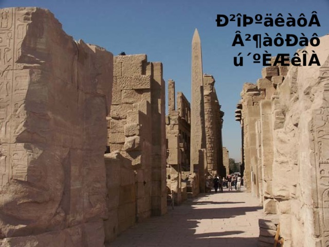 Ð²îÞºäêàôÂ  Â²¶àôÐàô ú´ºÈÆêÎÀ 