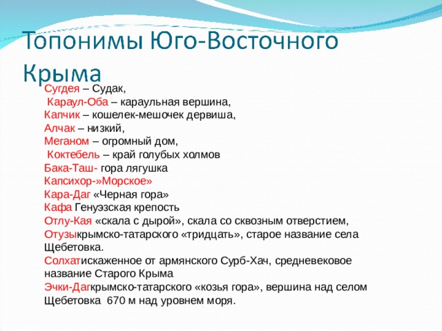 Топонимы список. Топонимы восточного Крыма. Искусственные топонимы Крыма. Топонимы Северо Западного Крыма. Карта топонимов Крыма.