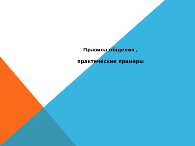 Правила общения ,  практические примеры 