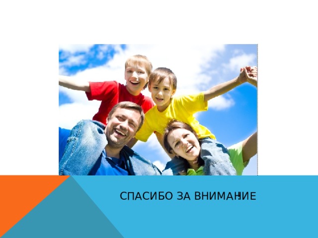  СПАСИБО ЗА ВНИМАНИЕ ! 