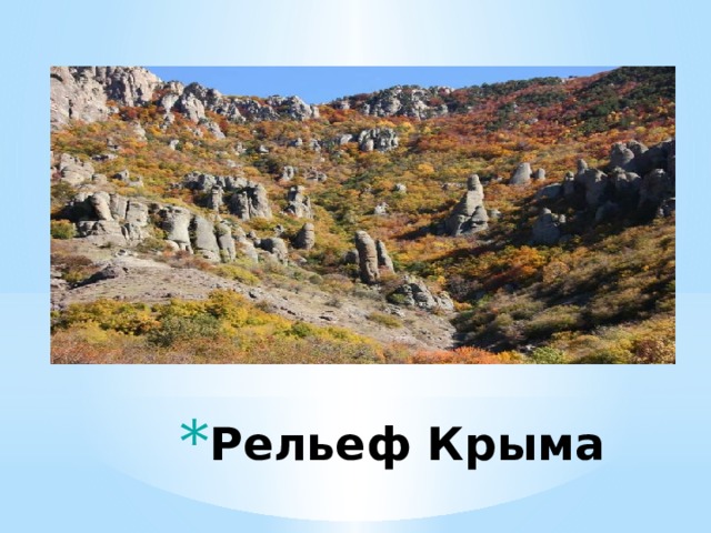 Рельеф крыма