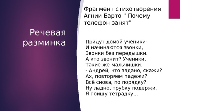 В каких фрагментах стихотворения. Отрывок стихотворения. Отрывок из стихотворения телефон. Почему телефон занят Агния Барто. Стихотворение Барто почему телефон занят.