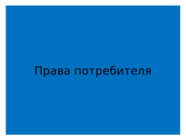 Права потребителя - Обществознание - Презентации - 11 класс