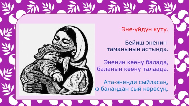 Бейиш эненин таманында астында. Ата эне. Ата-эне рисунок. Эне бала. Эне мээрими.