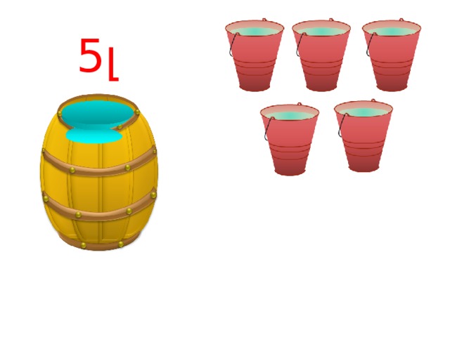 5լ 