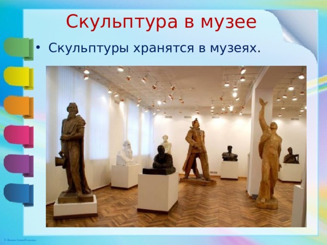 Скульптура в музее Скульптуры хранятся в музеях . 